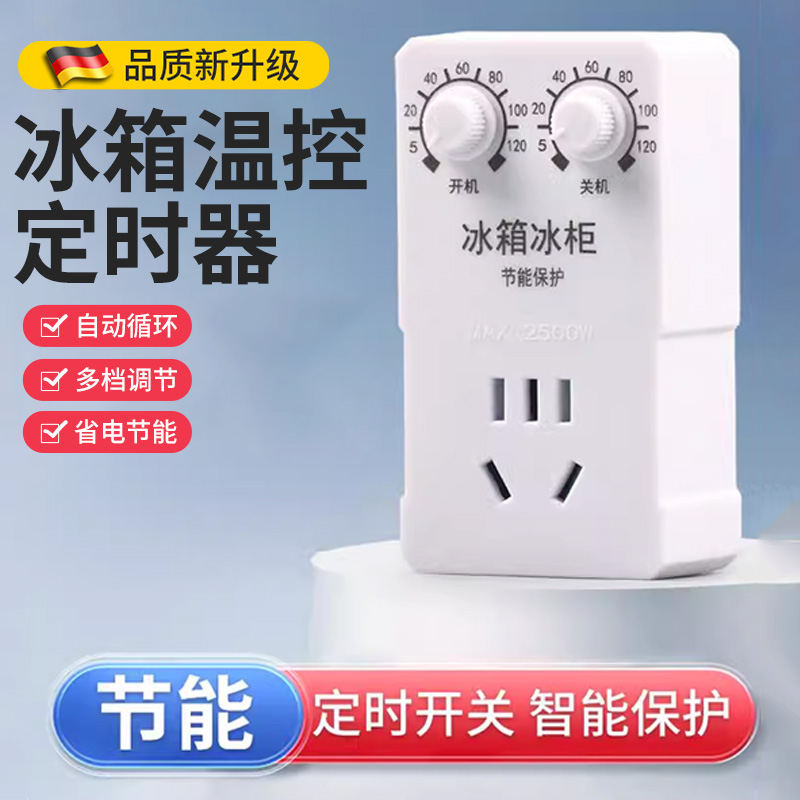 回头客10万+冰箱伴侣温控器