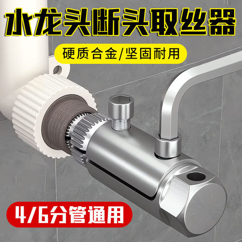 【德国精工】水龙头断丝取出器