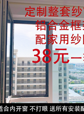 家用铝合金纱窗框内开窗专用送纱网自装防蚊虫免打孔可拆卸定制款