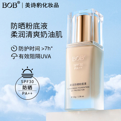 BOB柔润防水防晒粉底液遮瑕美白