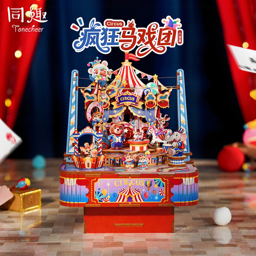 同趣疯狂马戏团拼装八音盒礼物女
