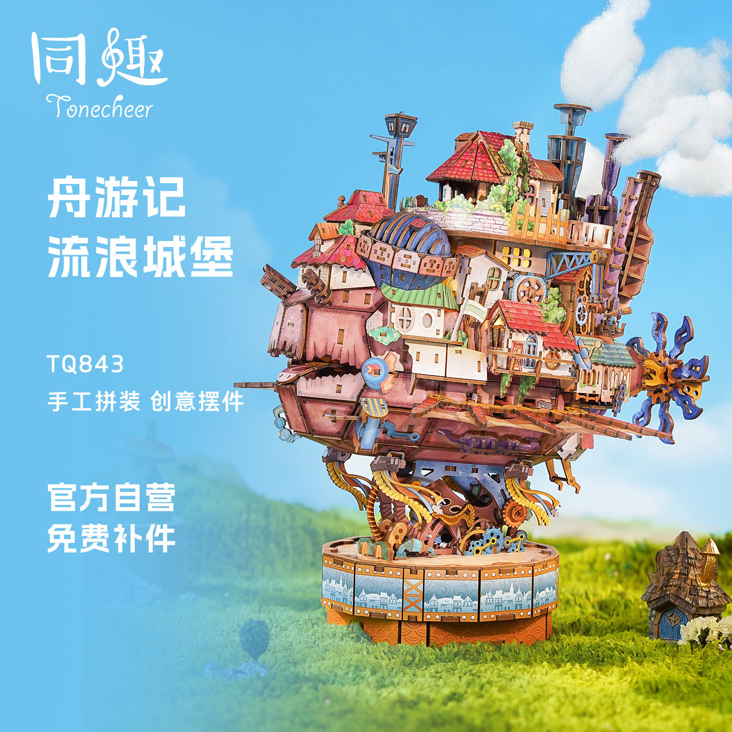 同趣流浪城堡拼装模型diy小屋哈尔的移动积木拼图玩具生日礼物女