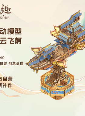 同趣3d立体拼图流云飞舸积木榫卯diy传动模型积木拼图新年礼物女