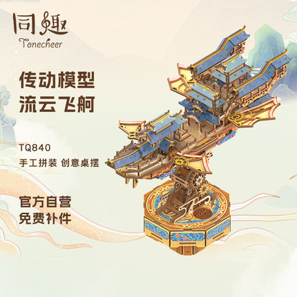 同趣流云飞舸3d立体成人拼图积木榫卯diy模型玩具积木生日礼物女