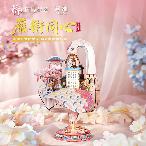 同趣&国博联名雁衔同心diy音乐盒