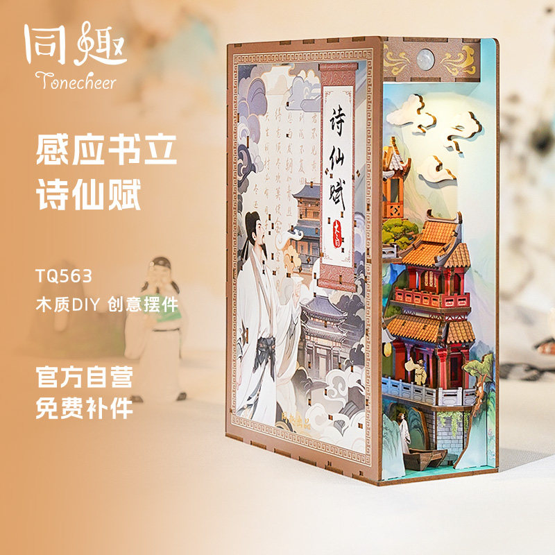 同趣诗仙赋拼装感应书立diy小屋摆件益智玩具积木拼图新年礼物女,玩具/童车/益智/积木/模型,建筑/DIY小屋/拼装模型,淘宝优惠券,粉丝福利购,淘宝优惠卷