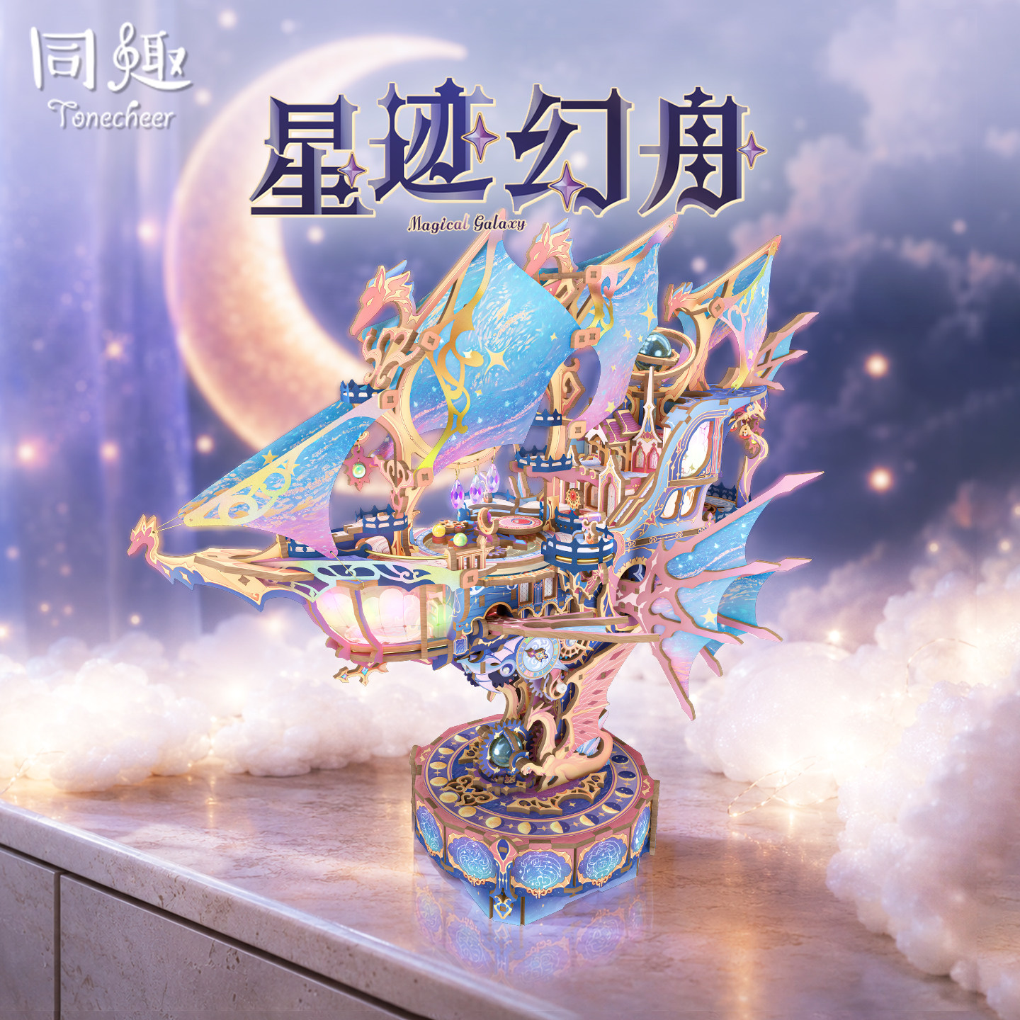 同趣星迹幻舟3d立体拼图积木模型图片