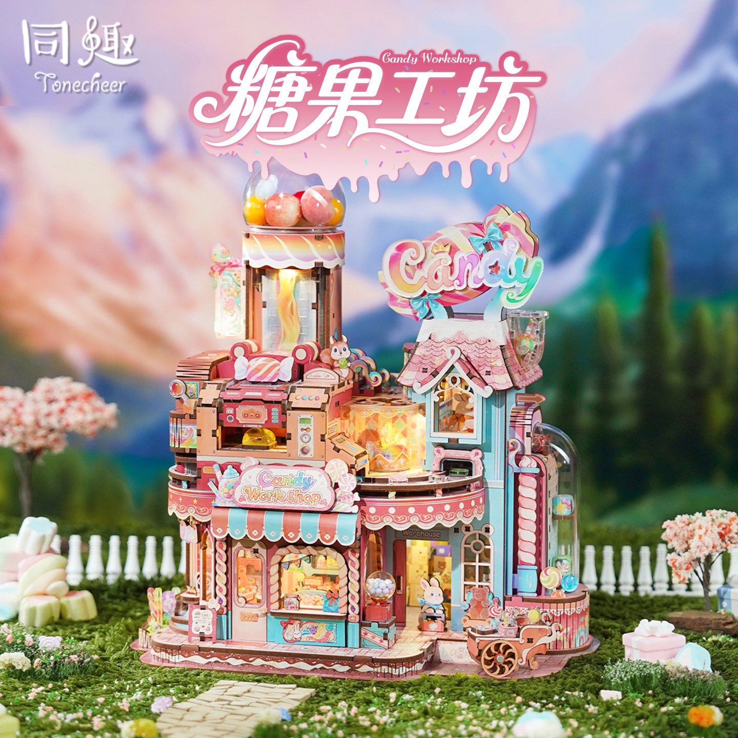 同趣糖果工坊diy小屋拼装微缩模型积木拼图玩具生日礼物工厂女