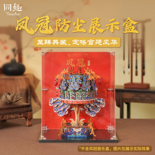同趣凤冠八音盒+防尘罩拼装摆件