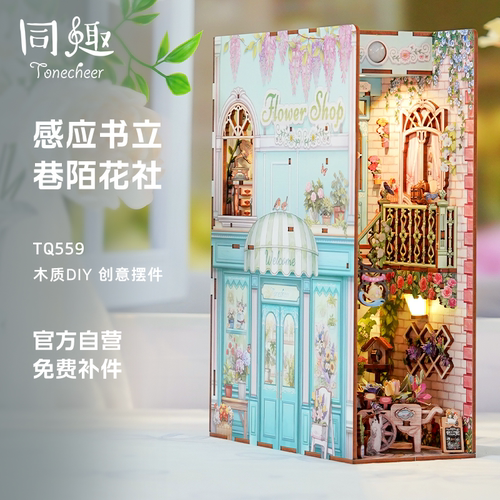 同趣巷陌花社感应书立diy小屋女