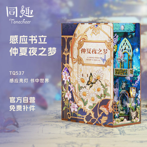 同趣拼装书立摆件仲夏夜之梦礼物