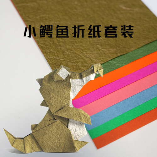 小鳄鱼折纸套装 子良卡通小鳄鱼材料包高级手工越前和纸 折叠之间