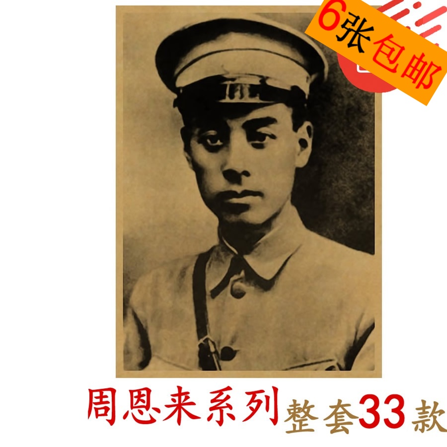 周恩来海报周总理画像牛皮纸复古贴画革命先烈复古画报无框画-封面