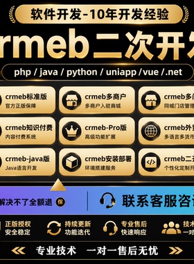 crmeb单多商户版crmeb正版源码授权商城系统小程序app二次开发