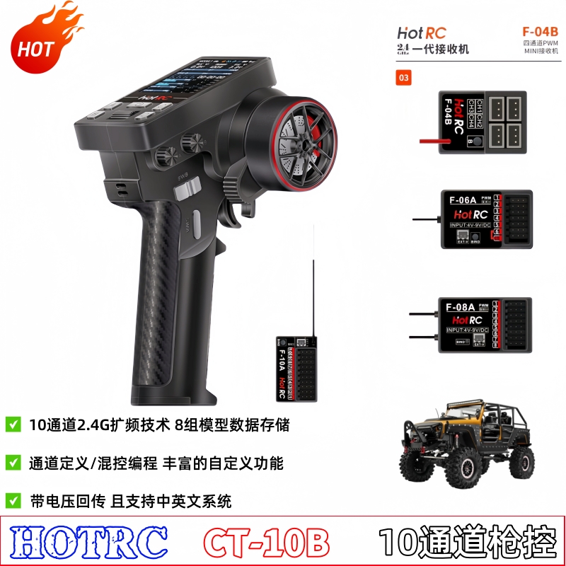 HOTRCCT10B遥控器枪控10通道