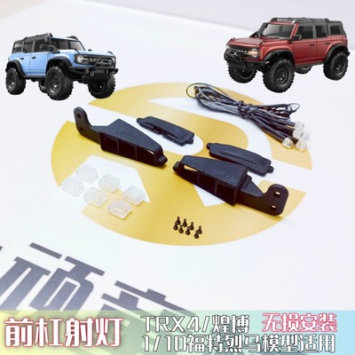 TraxxasTRX4/HUANGBOTOYS R1001福特烈马模型升级led仿真前杠射灯