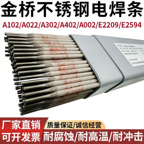 金桥A102/022/302不锈钢电焊条