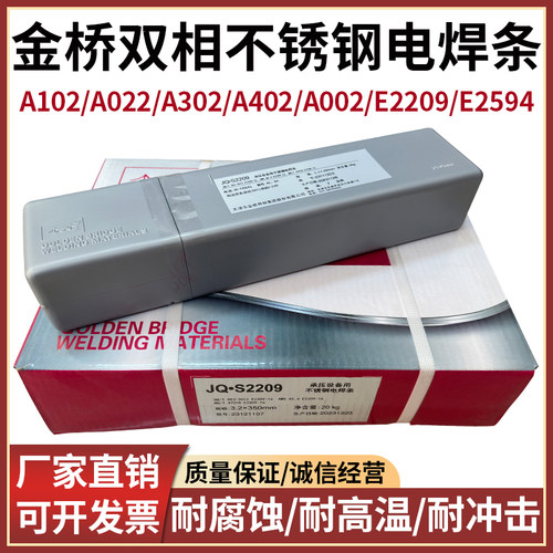 金桥双相不锈钢电焊条不锈钢焊条