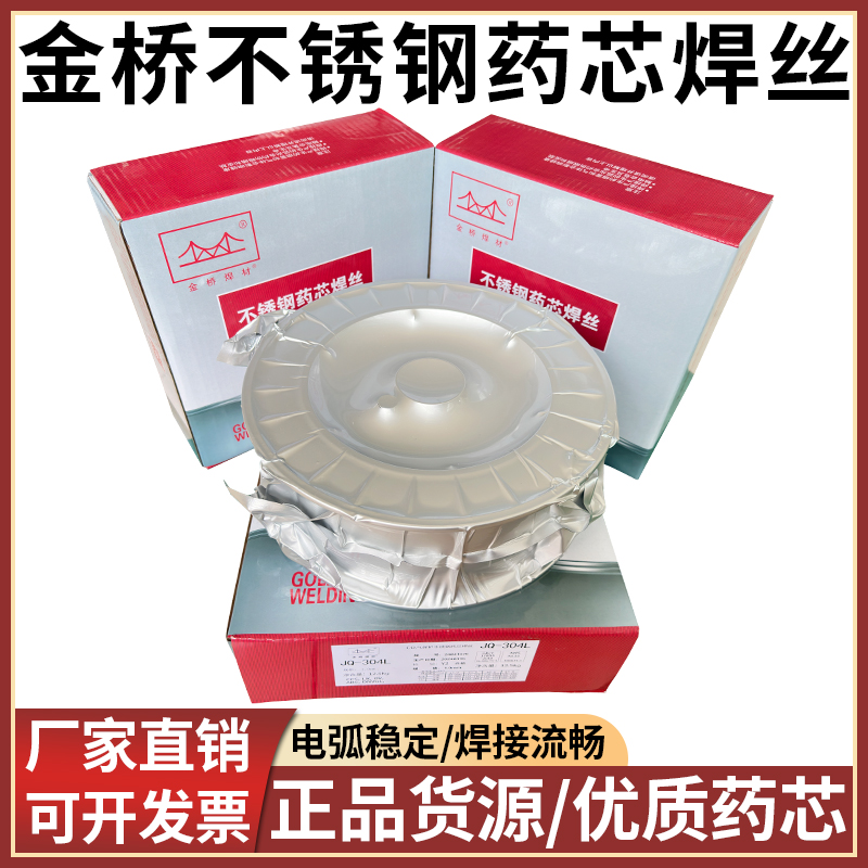 金桥JQ304L/308L不锈钢药芯焊丝