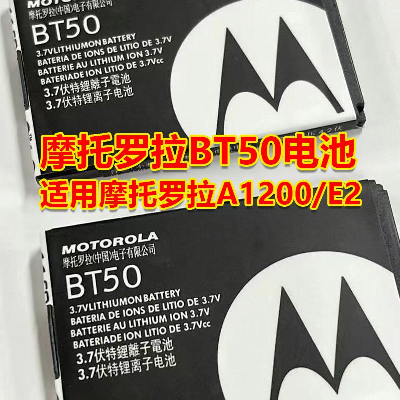 摩托罗拉a1200e2电池