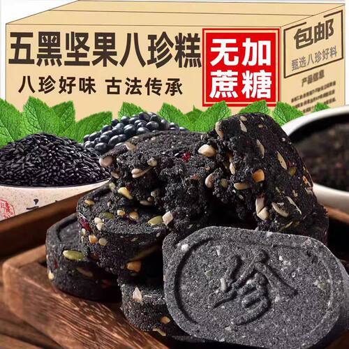 新中式手工制作无蔗糖五黑八珍糕