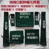 牙科种植手术衣七件套洞巾 手机管套 包布保护套铺巾棉料厚可消毒