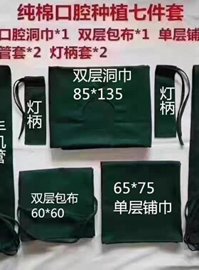 牙科种植手术衣七件套洞巾 手机管套 包布保护套铺巾棉料厚可消毒