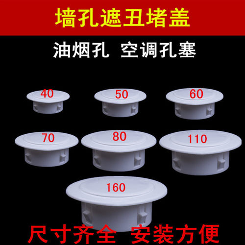墙体预留孔遮丑盖装饰盖管道洞口塞空调油烟孔密封堵头防虫鼠填塞 - 封面