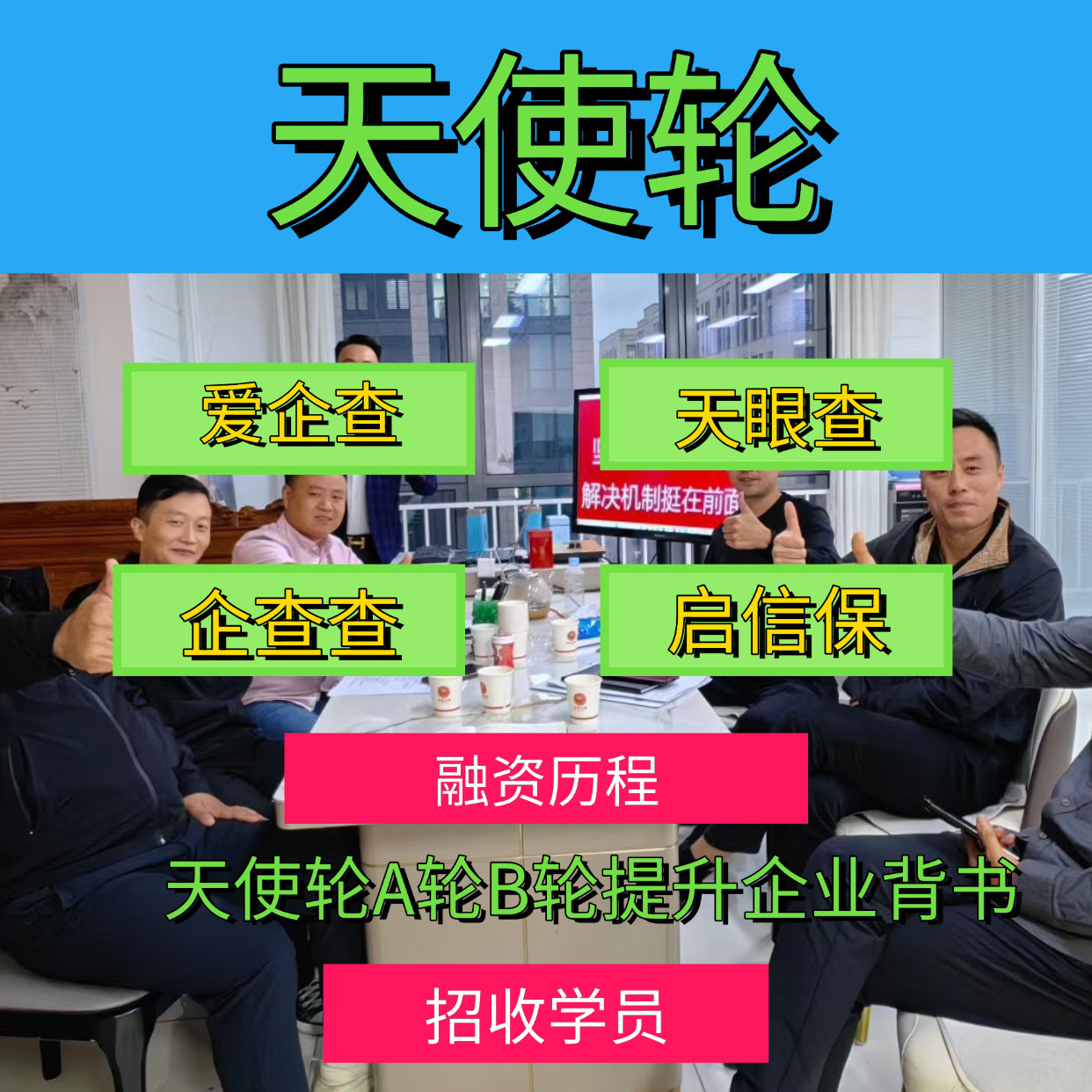 企业背书企业人数增强天使轮A轮B轮企业融资招收学员或加盟
