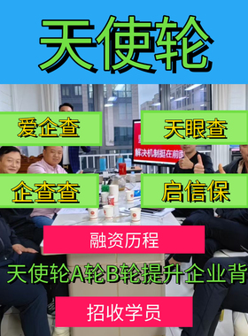 企业背书企业人数增强天使轮A轮B轮企业融资招收学员或加盟