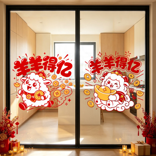 新年卡通羊羊得亿玻璃贴纸酒店餐厅橱窗门贴春节装饰布置静电贴纸
