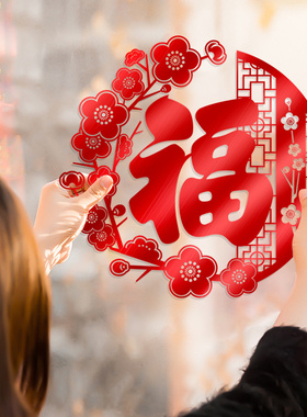 红色窗花纸玻璃贴剪纸新年装饰春节喜庆布置家用窗贴中式福字门贴