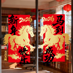 公司大门对联春联2026年新款窗贴马年玻璃贴窗花过新年装饰静电贴