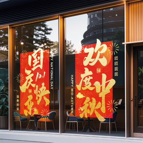 中秋国庆装饰玻璃贴纸国庆节氛围布置商场店铺橱窗贴玻璃静电贴纸