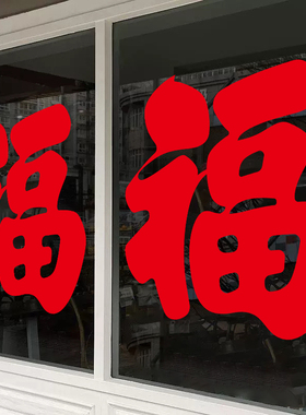 纯红色福字贴纸新年玻璃贴纸春节装饰商场大橱窗贴画店铺推拉门贴