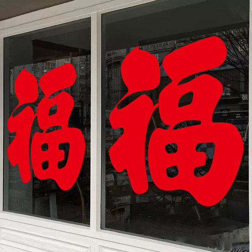纯红色福字贴纸新年玻璃贴纸春节装饰商场大橱窗贴画店铺推拉门贴