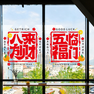 新年春节窗花贴纸八方来财商场店铺玻璃门贴五福临门装饰静电贴纸
