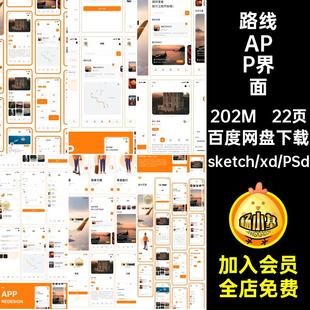 旅游出行路线app小程序界面UI设计psdxdsketch源文件素材模版