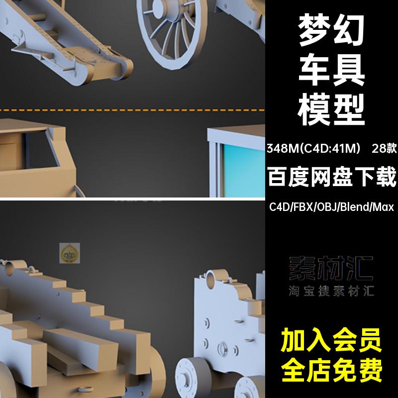 blender梦幻童话马车载人载货车具拉车c4d模型3d素材fbx无材质obj
