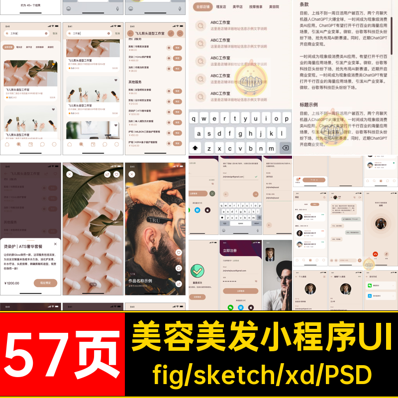 美容美发造型生活UI设计界面app小程序psdxdsketchfig源文件