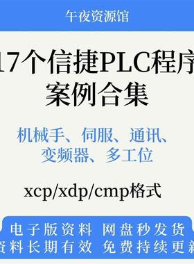 17个信捷PLC机械手伺服通讯变频器多工位程序案例示例范例合集xcp