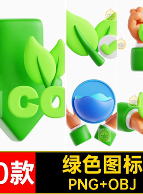 40款能源图标OBJ免抠素材画3D节能碳卡通绿色PNG地球插图blend