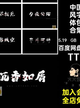 500 款中国风字体包合集PS手写素材毛笔字TTF古韵电脑中文字体