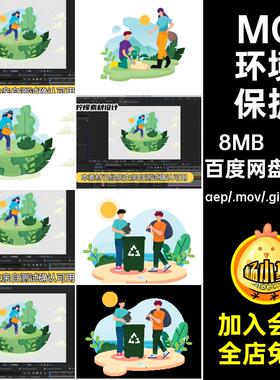 MG动画卡通环境保护种树地球垃圾回收AE源文件透明GIFMOVPR素材