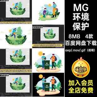 MG动画卡通环境保护种树地球垃圾回收AE源文件透明GIFMOVPR素材