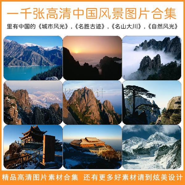 1000张高清中国风景图片素材合集城市名胜古迹名山大川自然风光