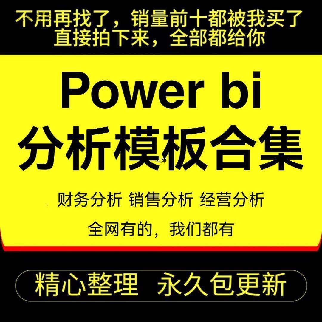 powerbi分析模板财务销售经营可视化模版案例看板模型