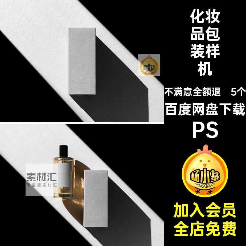 5个香水化妆品包装样机护肤模板智能高级精油包装纸盒PSPSD贴图
