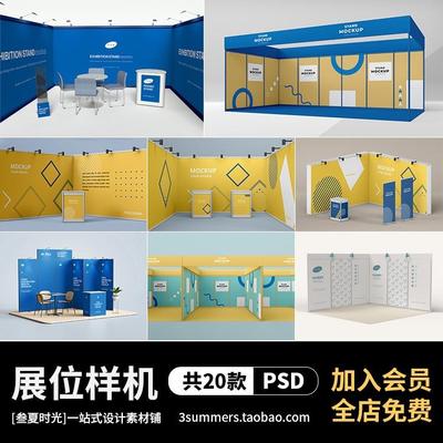 博览会展会展厅展位展馆样机PSD设计效果图展示智能贴图素材模板