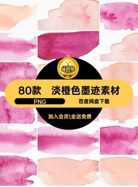 粉红墨迹素材PNG笔刷水彩水彩墨迹素材晕染橙色扣痕迹80款黄色